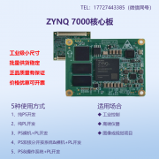 工业级小尺寸 ZYNQ 7000系列核心板